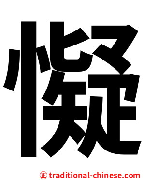懝