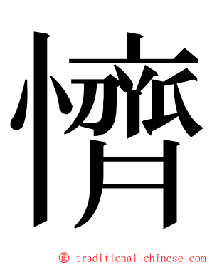 懠 ming font
