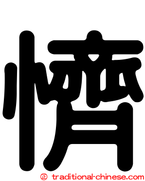 懠