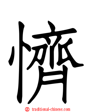 懠