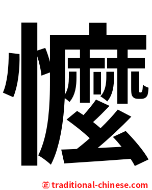 懡