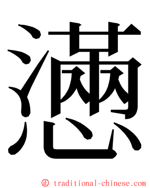 懣 ming font