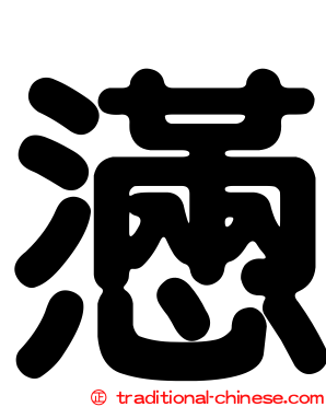 懣