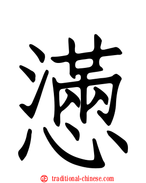 懣