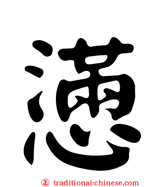 懣