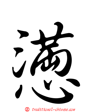 懣