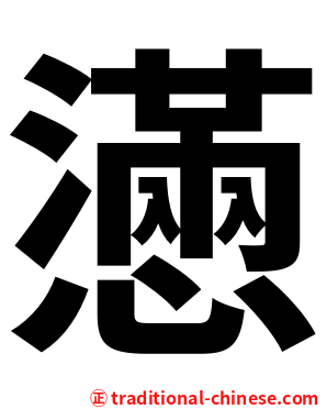 懣