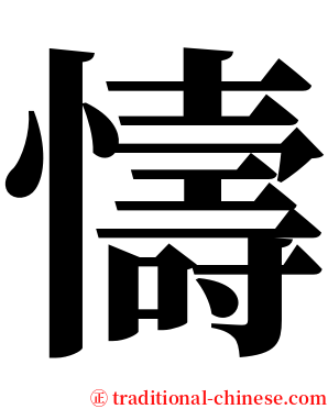 懤 serif font