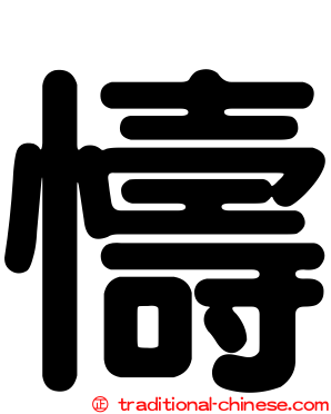 懤