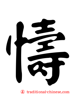 懤