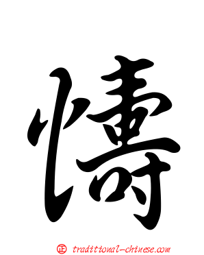 懤