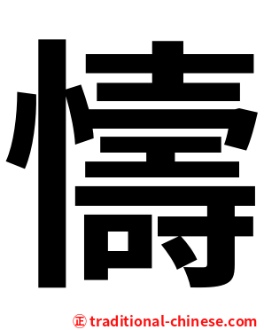 懤
