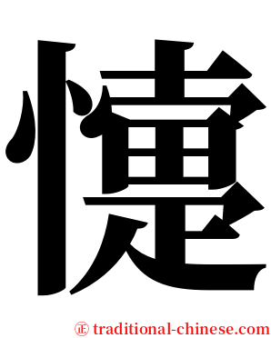 懥 serif font