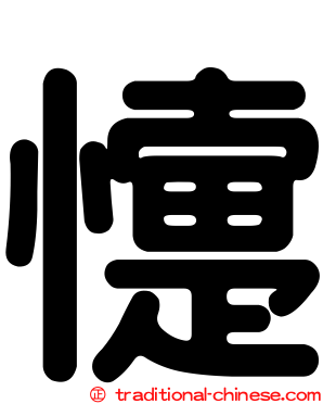 懥