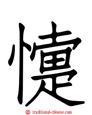 懥