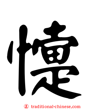 懥