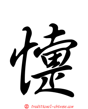 懥