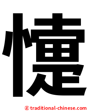 懥