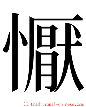 懨 ming font