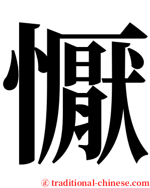 懨 serif font