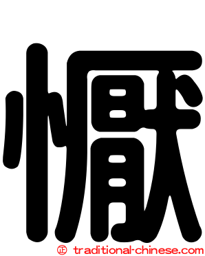 懨