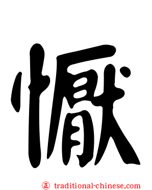 懨