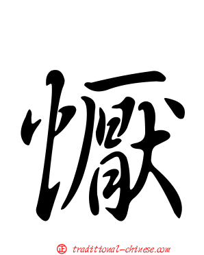 懨