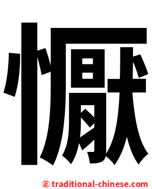 懨