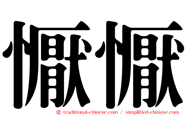 懨懨