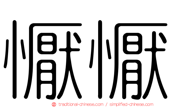 懨懨