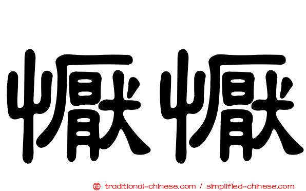 懨懨
