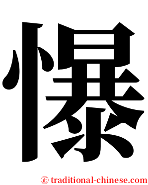 懪 serif font