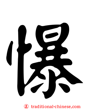 懪