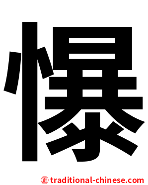 懪