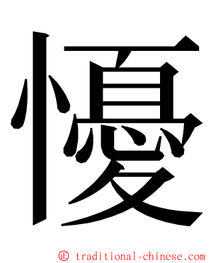 懮 ming font