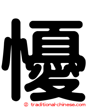 懮