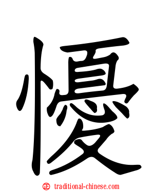 懮