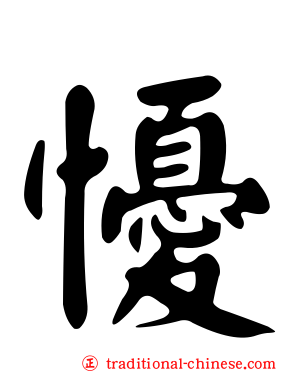 懮