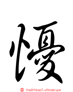 懮