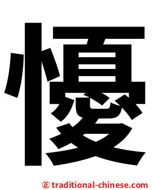 懮