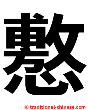 懯