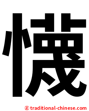 懱