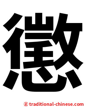懲