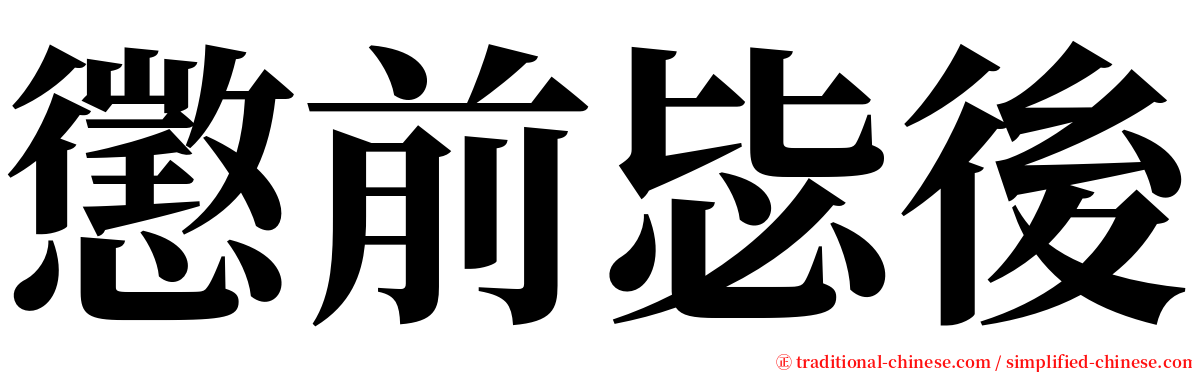 懲前毖後 serif font
