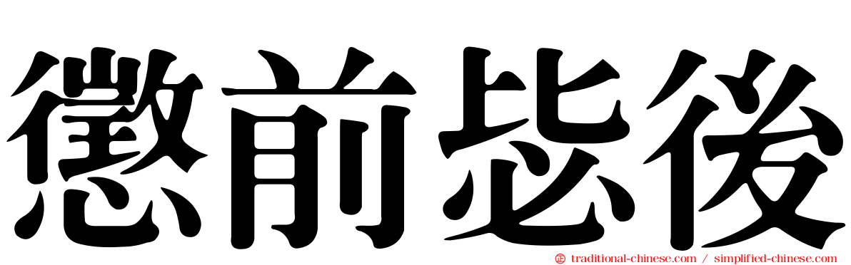 懲前毖後