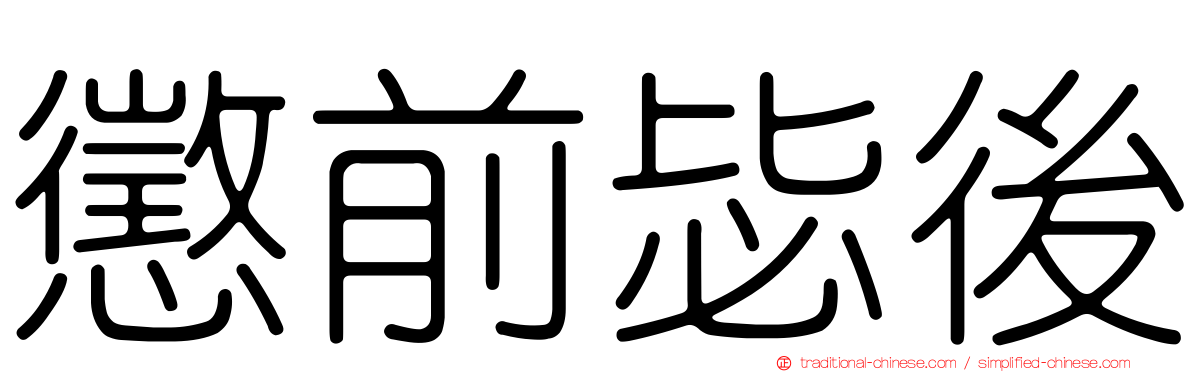 懲前毖後