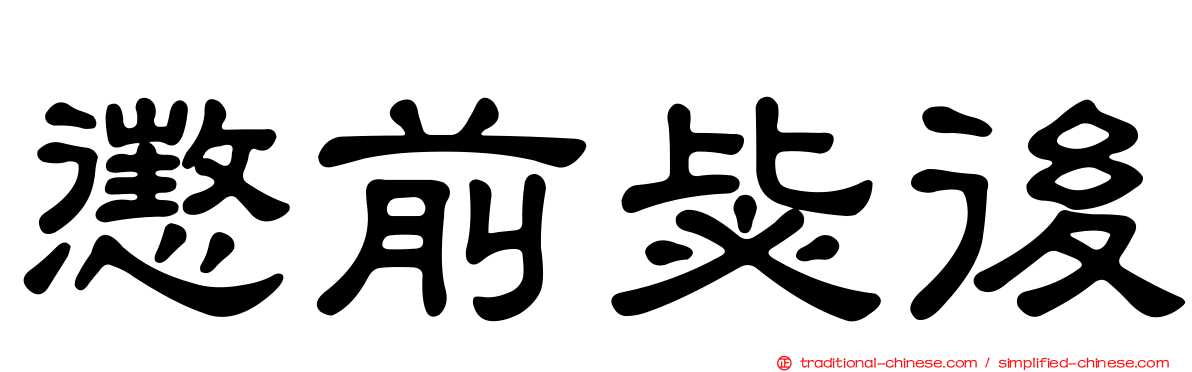 懲前毖後