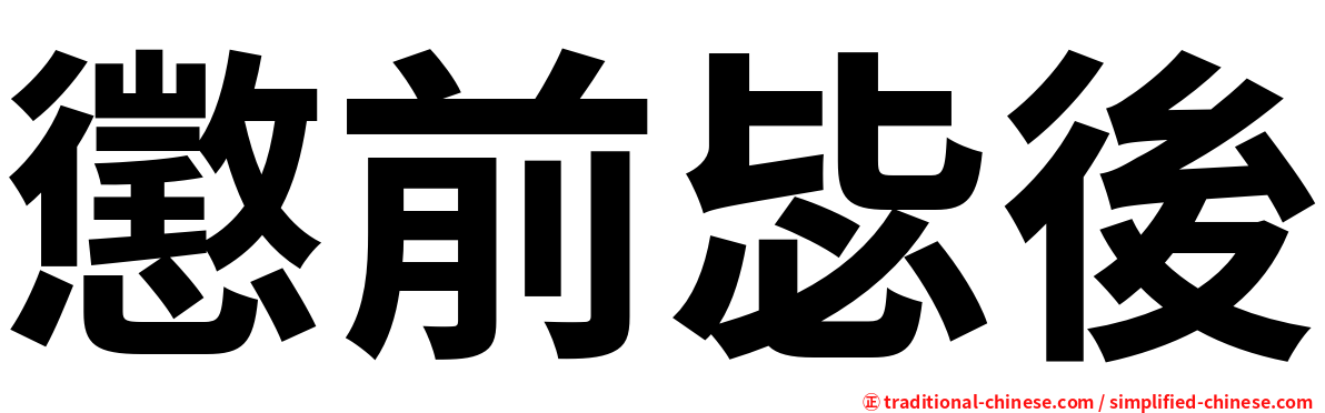 懲前毖後