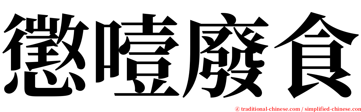 懲噎廢食 serif font