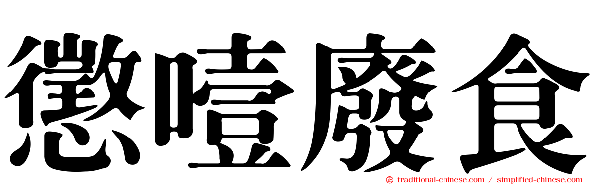 懲噎廢食